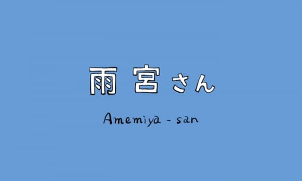 Амэмия