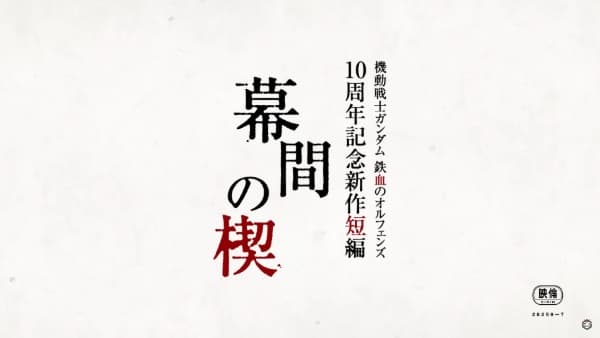 Kidou Senshi Gundam: Tekketsu no Orphans - Makuai no Kusabi