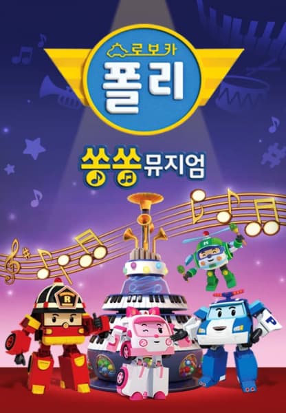 Robocar POLI: SongSong Museum