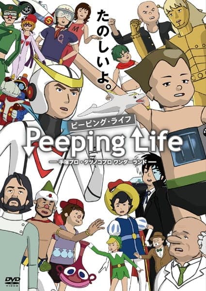 Постер аниме Сложности жизни: Tezuka Pro и Страна чудес Tatsunoko Pro ONA