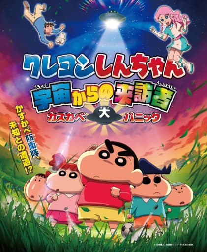 Crayon Shin-chan: Uchuu kara no Raihousha Kasube Dai Panic