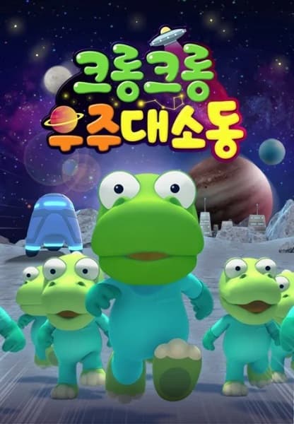 Crong Crong The Space Adventure