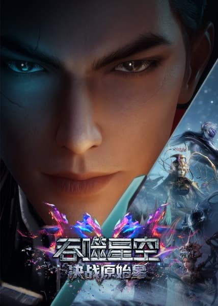 Постер аниме Tunshi Xingkong Movie: Juezhan Yuanshi Xing