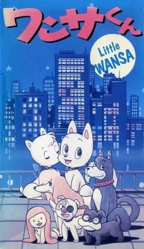 Малыш Ванса OVA