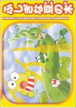 Великое приключение Кэроппи: Загадочное бобовое дерево