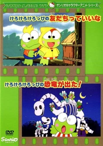 Постер аниме Kerokero Keroppi no Tomodachitte Ii na