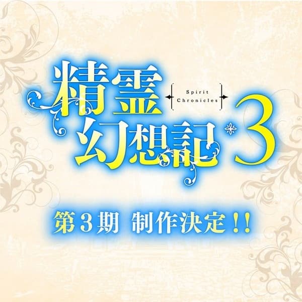 Seirei Gensouki: Spirit Chronicles Season 3